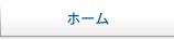 ホーム