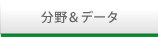 分野＆データ
