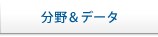 分野＆データ