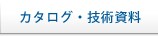 カタログ・技術資料