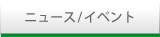 ニュース/イベント