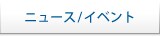 ニュース/イベント