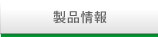 製品情報