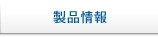 製品情報