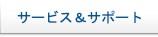 サポート