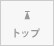 トップ
