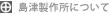 島津製作所について