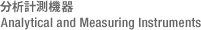 分析計測機器 Analytical and Measuring Instruments