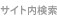サイト内検索