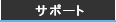 �T�|�[�g