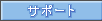 �T�|�[�g