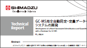 GCMS Technical Report（テクニカルレポート）