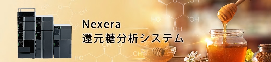 Nexera還元糖分析システム