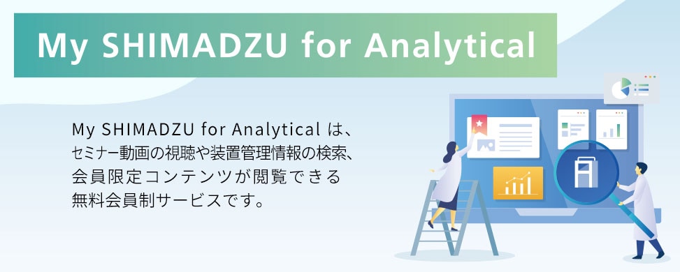 無料会員制サービス　My SHIMADZU for Analytical