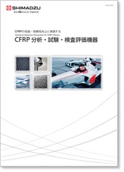 CFRP 分析・試験・検査評価機器