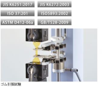 JIS K6251:2010,JIS K6272:2003,ISO 37:201,ISO5893:2002,ASTM D412-06a,GB/T528-2009 各種ゴム引張試験規格に対応