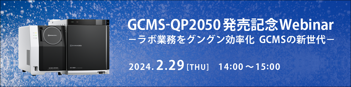 GCMS-QP2050 発売記念Webinar －ラボ業務をグングン効率化 GCMSの新世代－