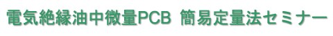 �d�C�≏��������PCB �ȈՒ�ʖ@�Z�~�i�[