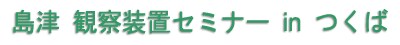 ���� �ώ@���u�Z�~�i�[ in ���� ���ē�