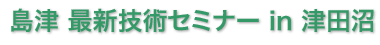 �ŐV�Z�p�Z�~�i�[ in �Óc�� ���ē�