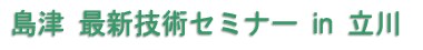 �ŐV�Z�p�Z�~�i�[ in ���� ���ē�