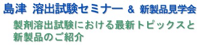 �u����Z�~�i�[�v ���ē��@���ܗn�o�����ɂ�����ŐV�g�s�b�N�X�ƐV���i�̂��Љ�