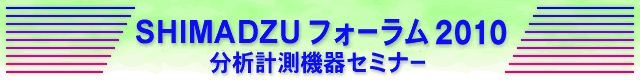 SHIMADZU �t�H�[���� 2010 ���͌v���@��Z�~�i�[�E�W����