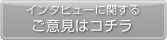 インタビューに関するご意見はコチラ