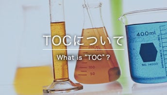 TOCについて What is “TOC”?