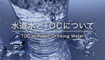 水道水とTOCについて TOC in Public Drinking Wate