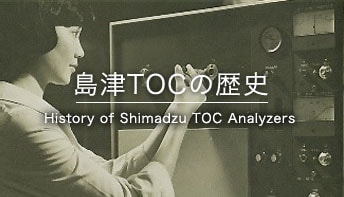 島津TOCの歴史 History of Shimadzu TOC Analyzers