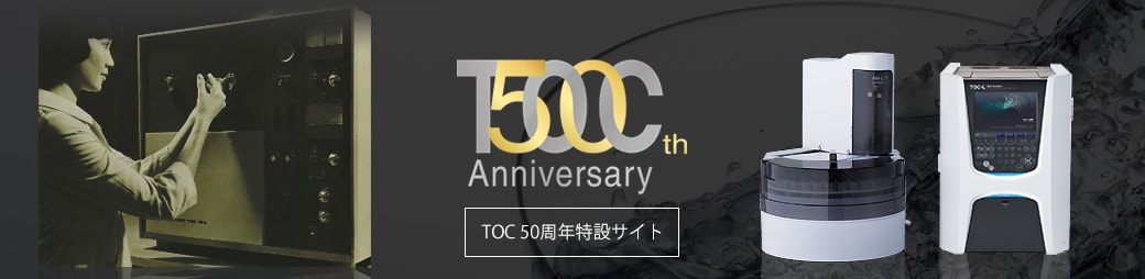 TOC 50周年 特設サイト