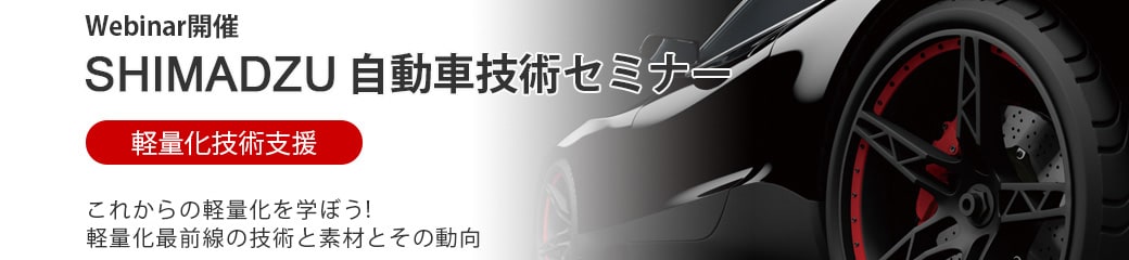 SHIMADZU 自動車技術セミナー～軽量化技術支援～