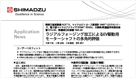 ラジアルフォージング加工によるEV駆動用モーターシャフトの多角的評価