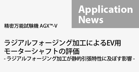 ラジアルフォージング加工によるEV用 モーターシャフトの評価