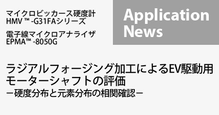 ラジアルフォージング加工によるEV駆動用モーターシャフトの評価 －硬度分布と元素分布の相関確認－