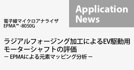 ラジアルフォージング加工によるEV駆動用モーターシャフトの評価 －EPMAによる元素マッピング分析－