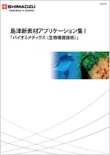 島津新素材アプリケーション集I「バイオミメティクス（生物模倣技術）」