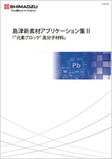 島津新素材アプリケーション集II「元素ブロック」