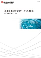 島津新素材アプリケーション集III「ソフトマテリアル」
