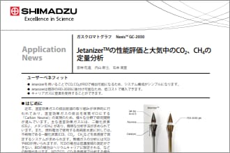 Jetanizer™を用いたCO2, CH4の定量分析