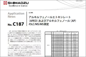 アルキルフェノールエトキシレート およびアルキルフェノール のLC/MS/MS測定