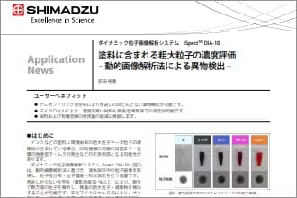 塗料に含まれる粗大粒子の濃度評価