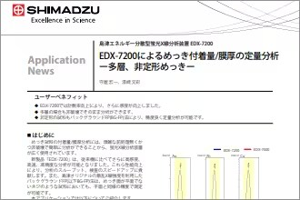 めっき付着量/膜厚の定量分析