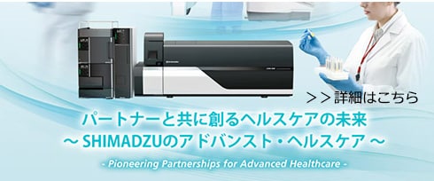 SHIMADZU 細胞治療・再生医療ソリューション