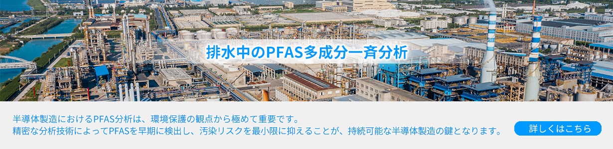 排水中のPFAS一斉分析