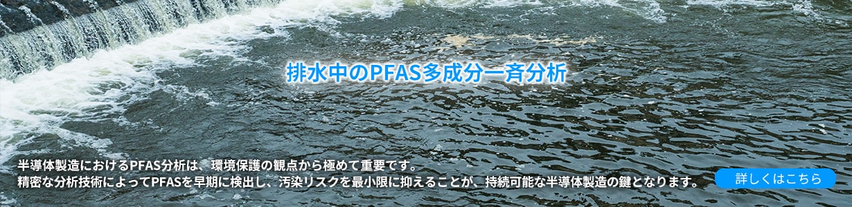 PFAS分析