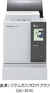 島津システムガスクロマトグラフ (GC-2014)