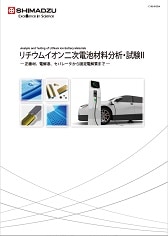 分野別カタログ 「リチウムイオン二次電池材料分析•試験」