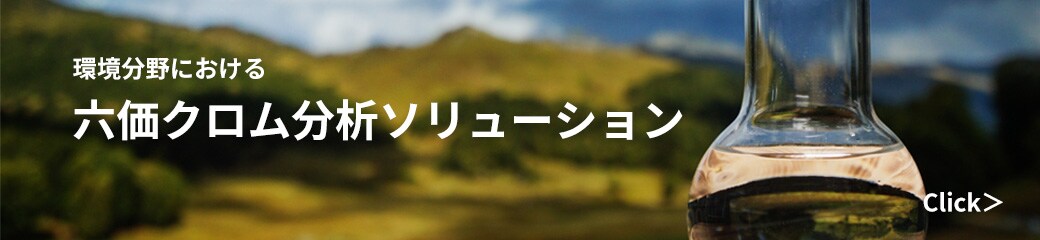 六価クロム分析ソリューション